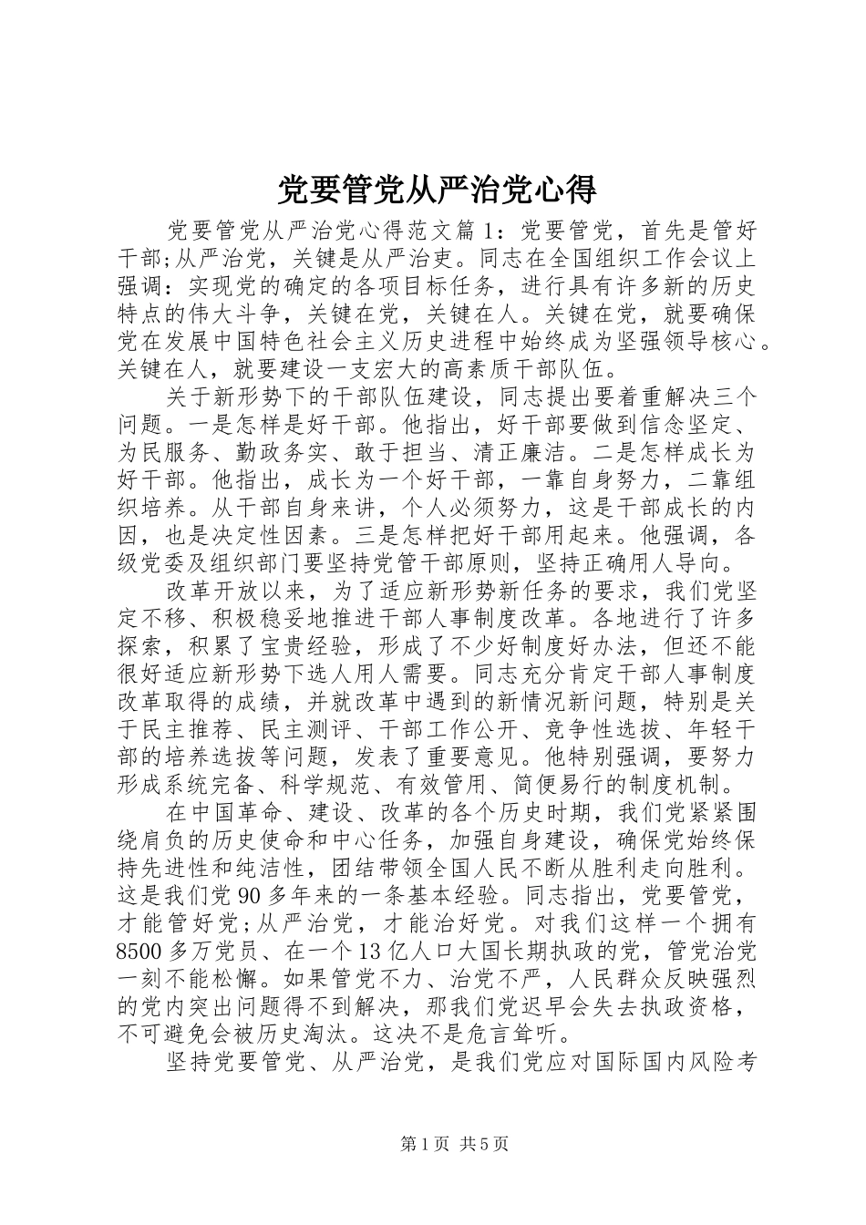 党要管党从严治党心得_第1页