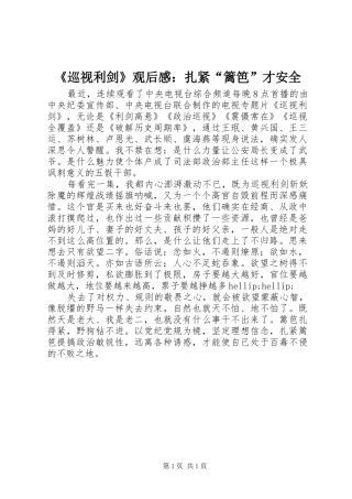 《巡视利剑》观后感：扎紧“篱笆”才安全