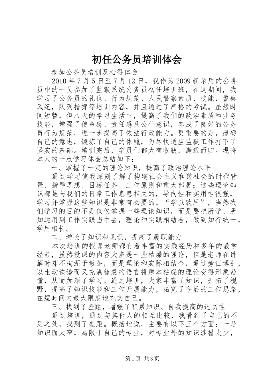 初任公务员培训体会_第1页