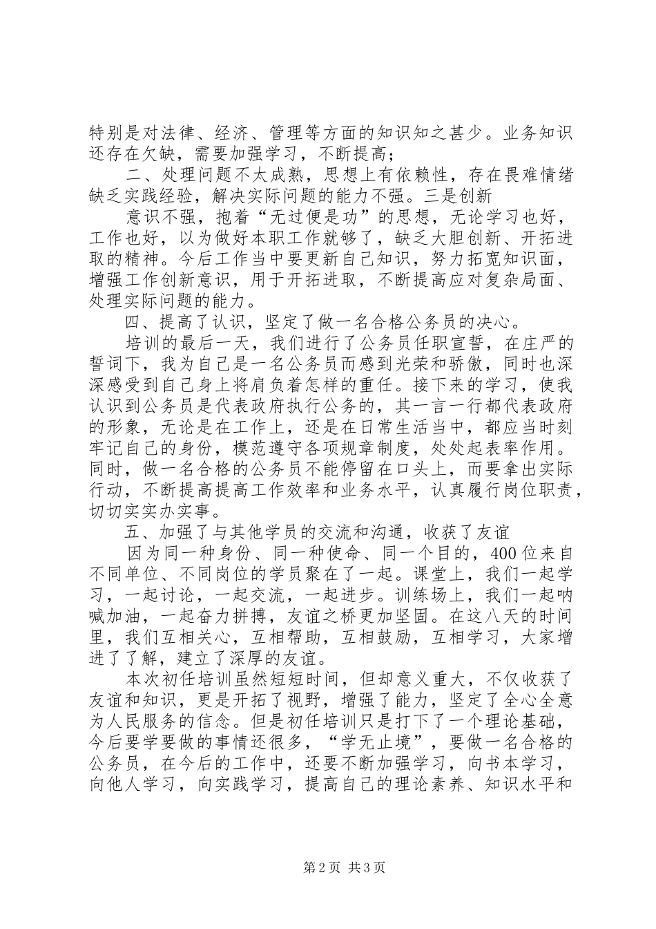 初任公务员培训体会_第2页