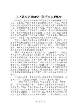县人社局党员两学一做学习心得体会