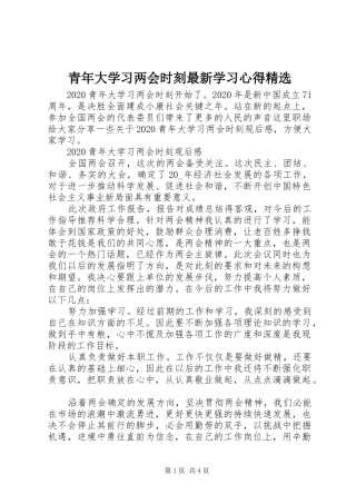 青年大学习两会时刻最新学习心得精选