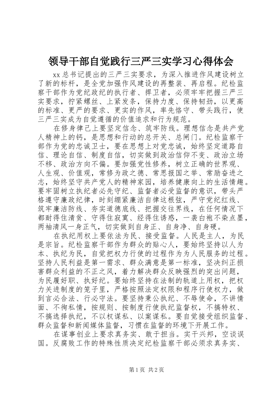 领导干部自觉践行三严三实学习心得体会_第1页