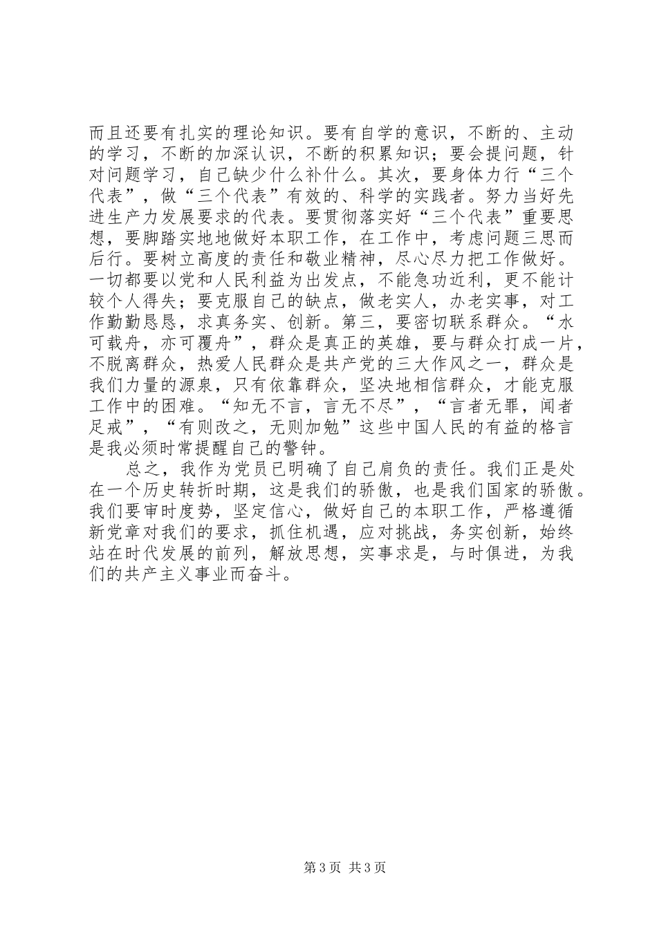 保持党员先进性心得体会(一)_第3页