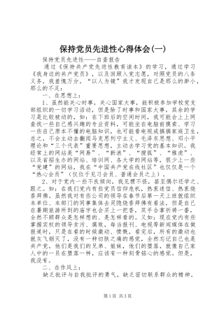 保持党员先进性心得体会(一)