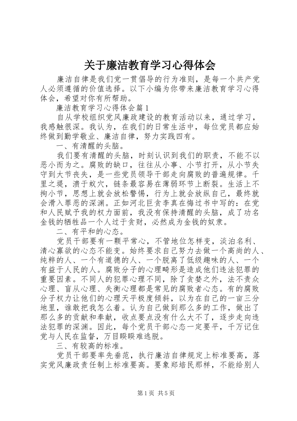 关于廉洁教育学习心得体会_第1页
