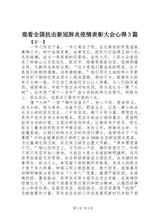 观看全国抗击新冠肺炎疫情表彰大会心得3篇