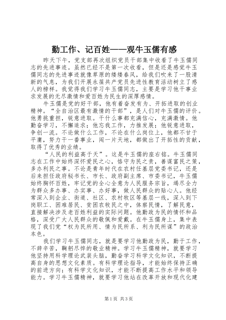 勤工作、记百姓——观牛玉儒有感_第1页