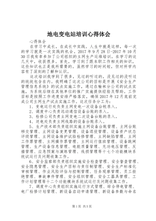 地电变电站培训心得体会