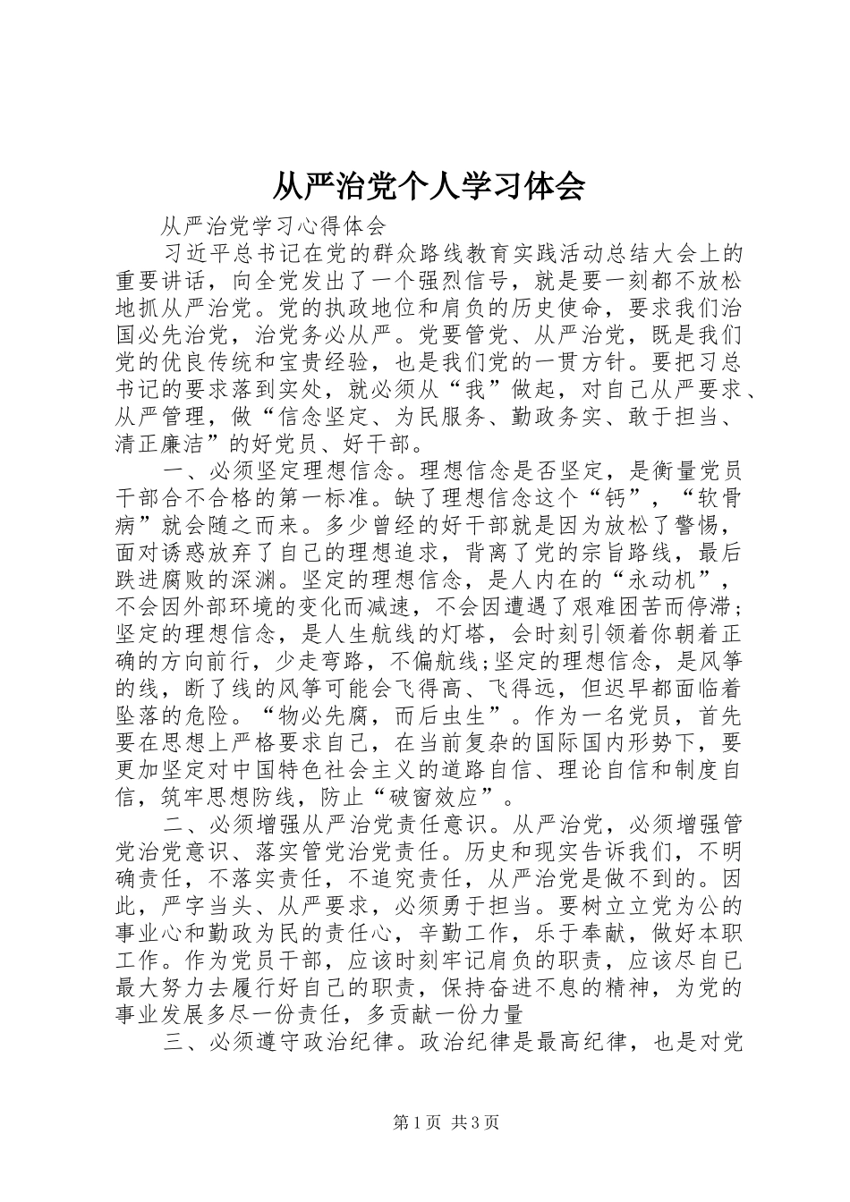 从严治党个人学习体会_第1页