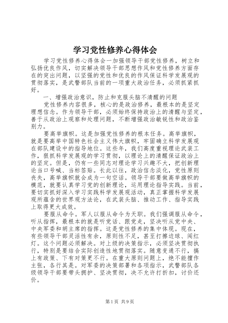 学习党性修养心得体会_第1页