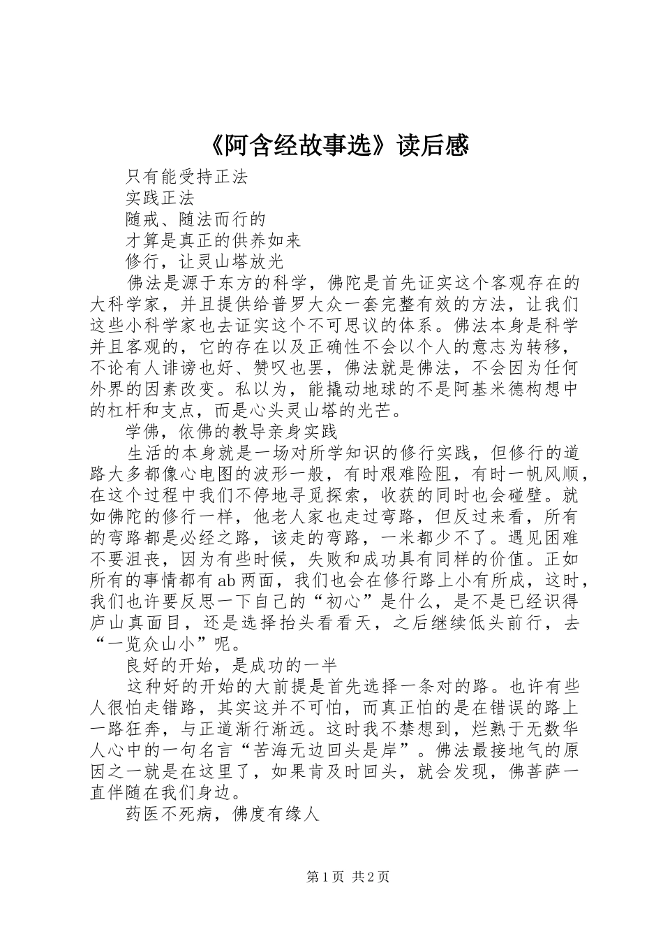 《阿含经故事选》读后感_第1页