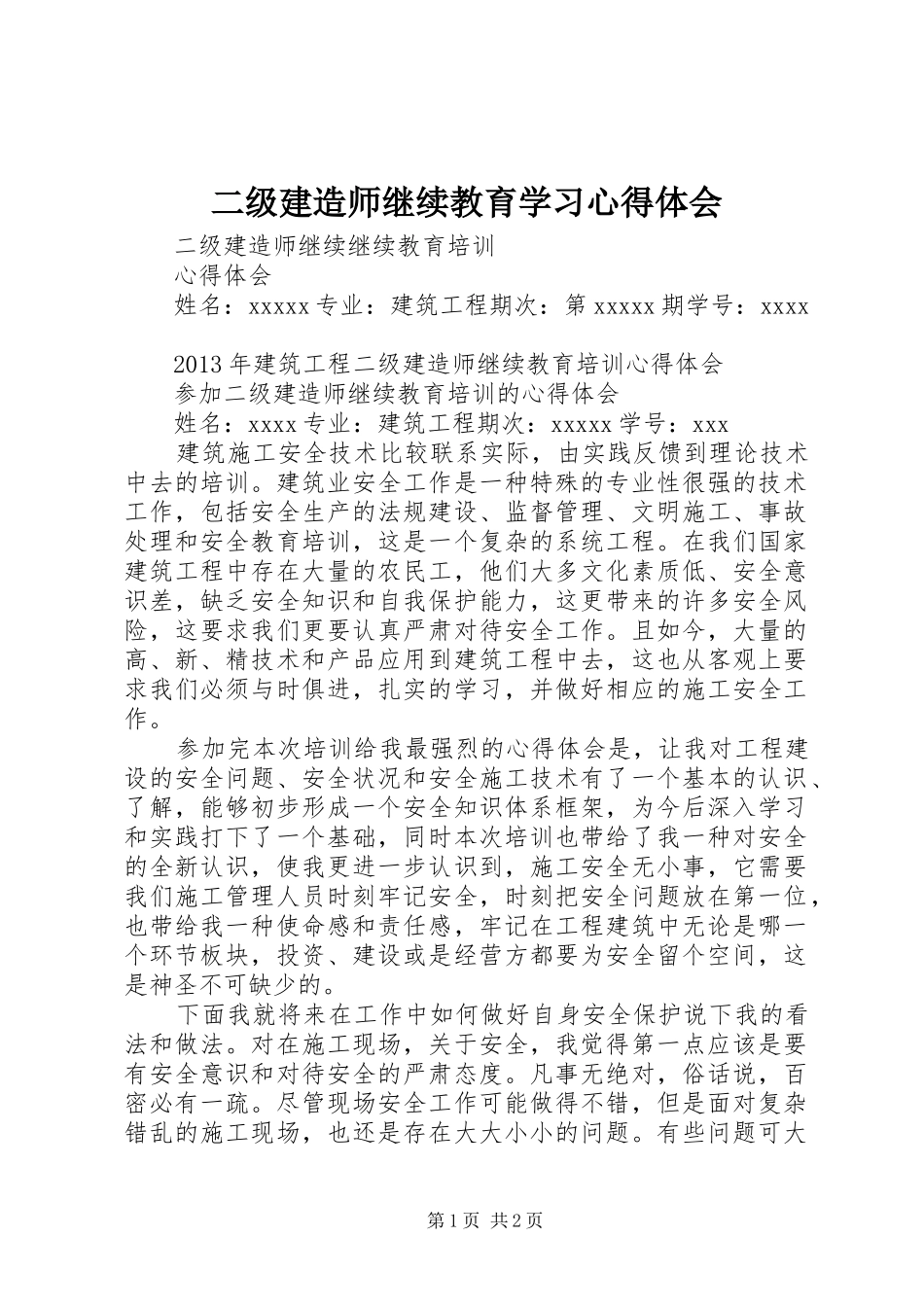 二级建造师继续教育学习心得体会_第1页