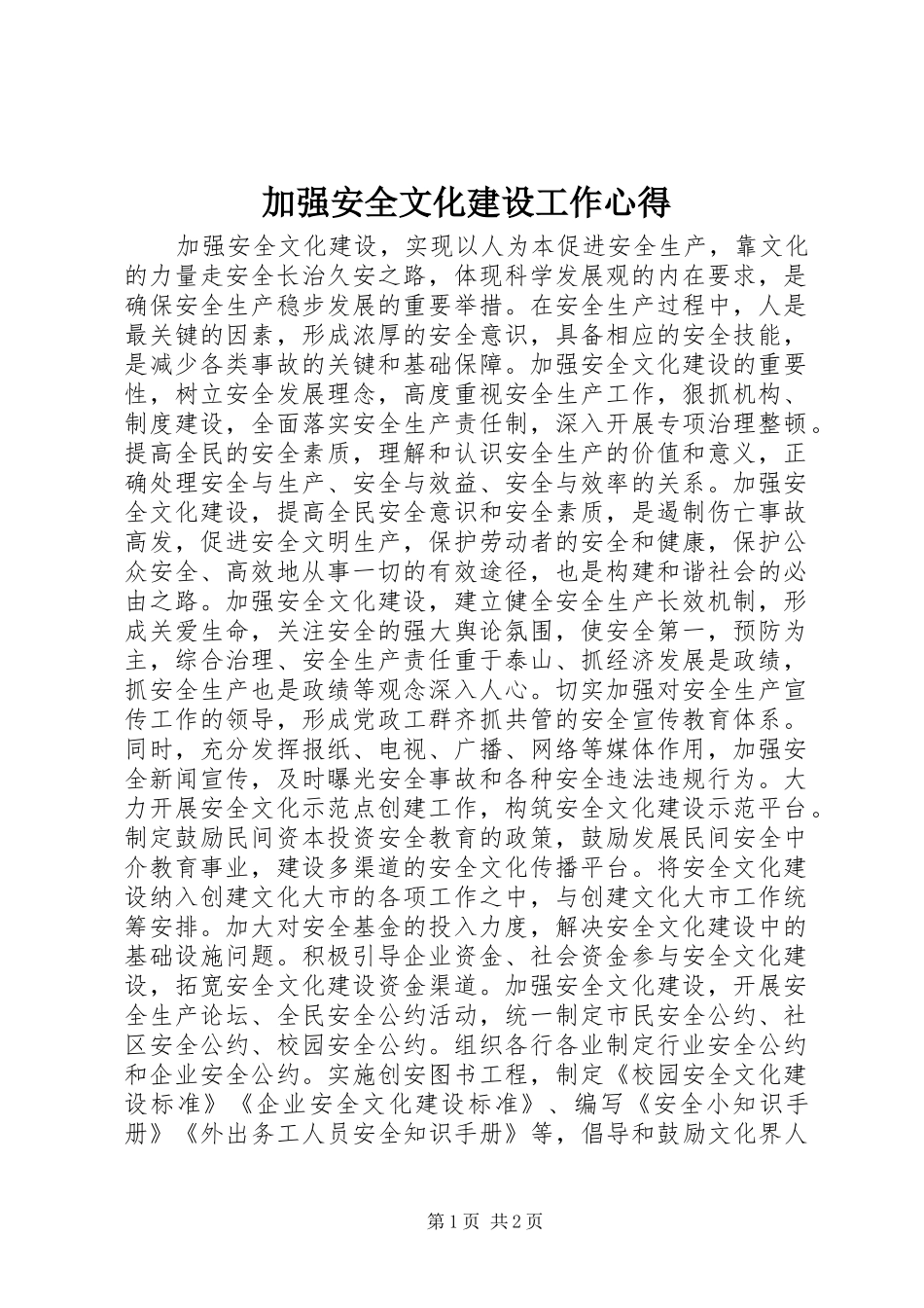 加强安全文化建设工作心得_第1页