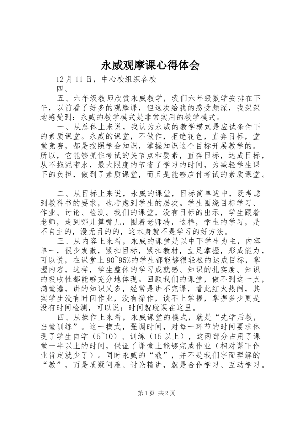 永威观摩课心得体会_第1页