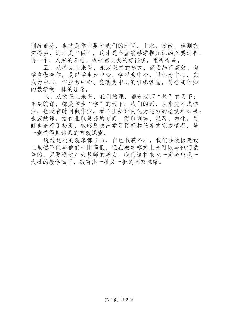 永威观摩课心得体会_第2页