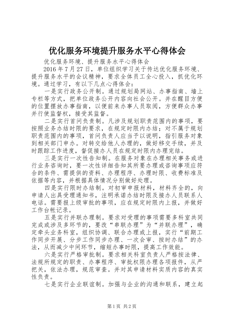 优化服务环境提升服务水平心得体会_第1页