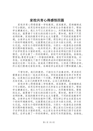 家校共育心得感悟四篇
