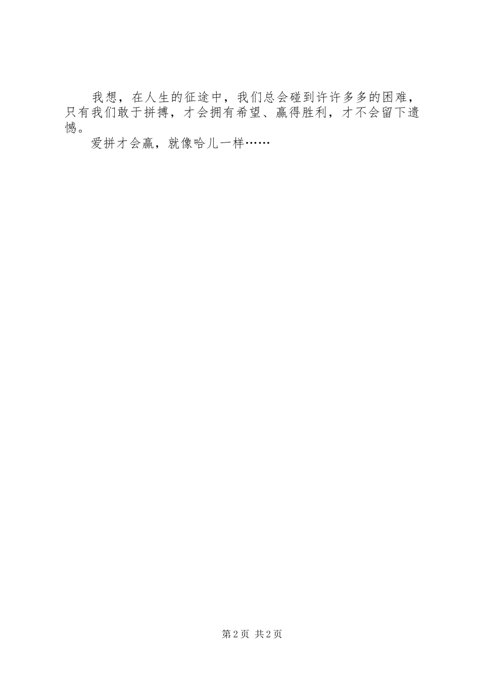 爱拼才会赢——读《鸡王》有感_第2页