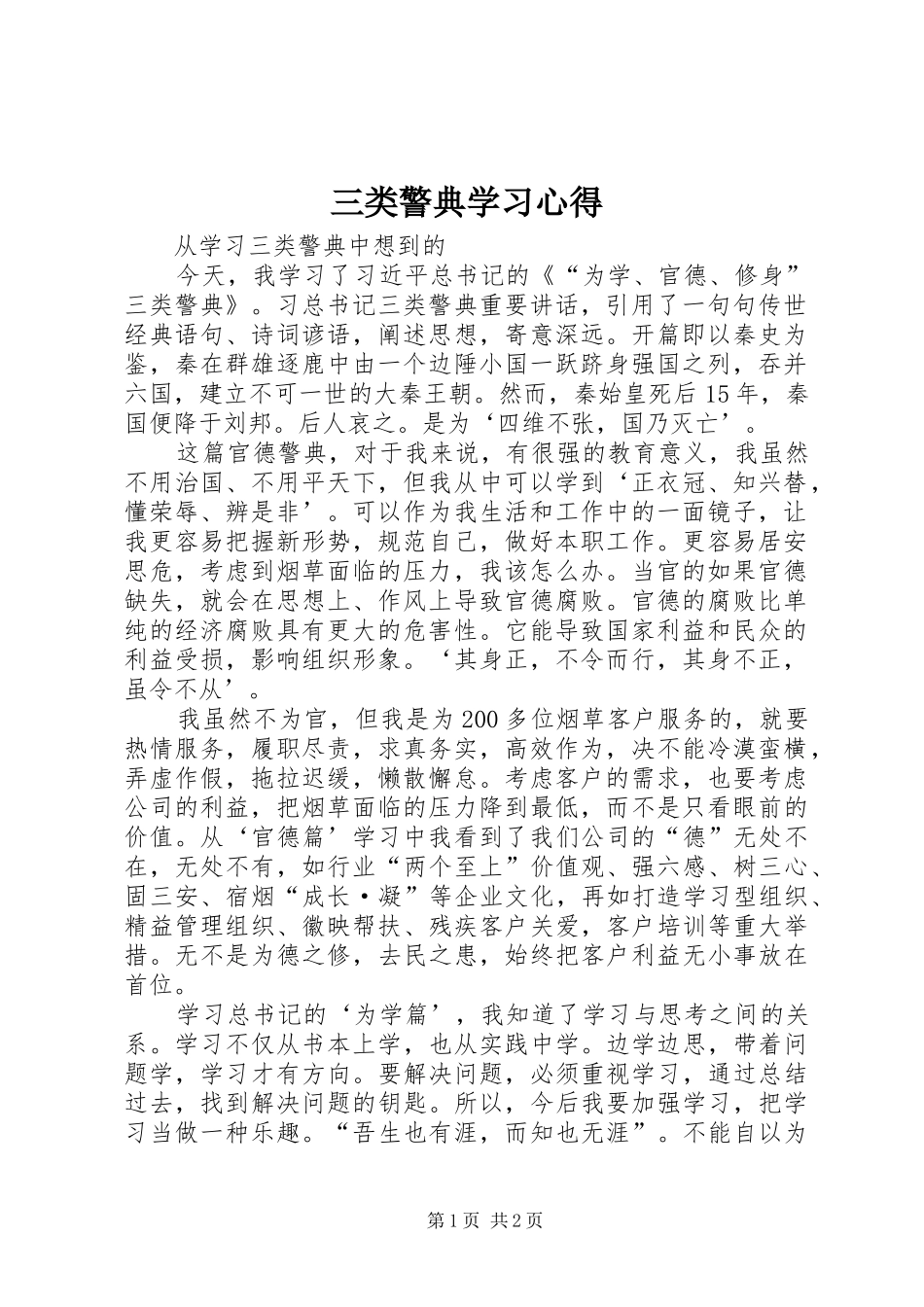 三类警典学习心得_第1页