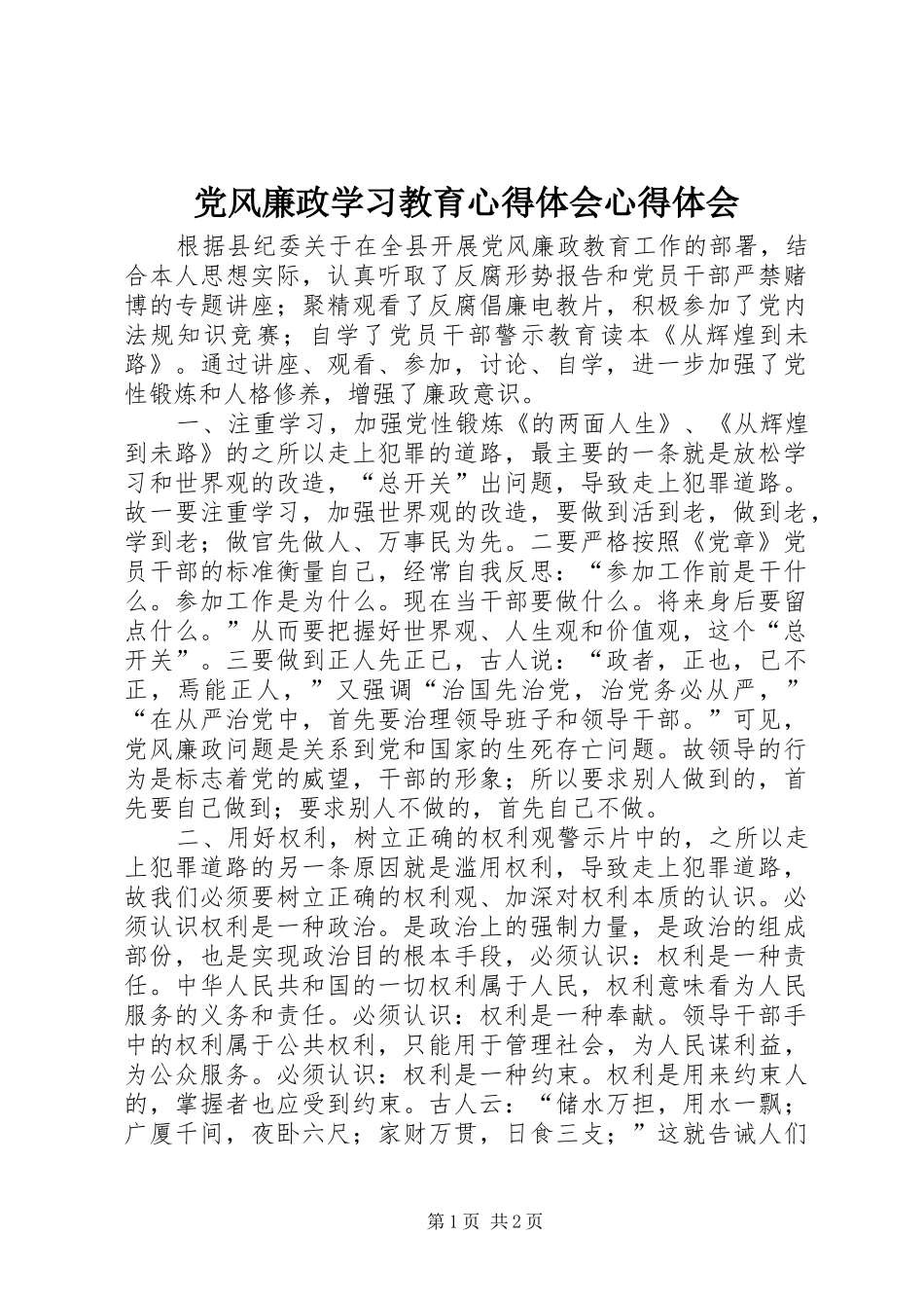 党风廉政学习教育心得体会心得体会_第1页