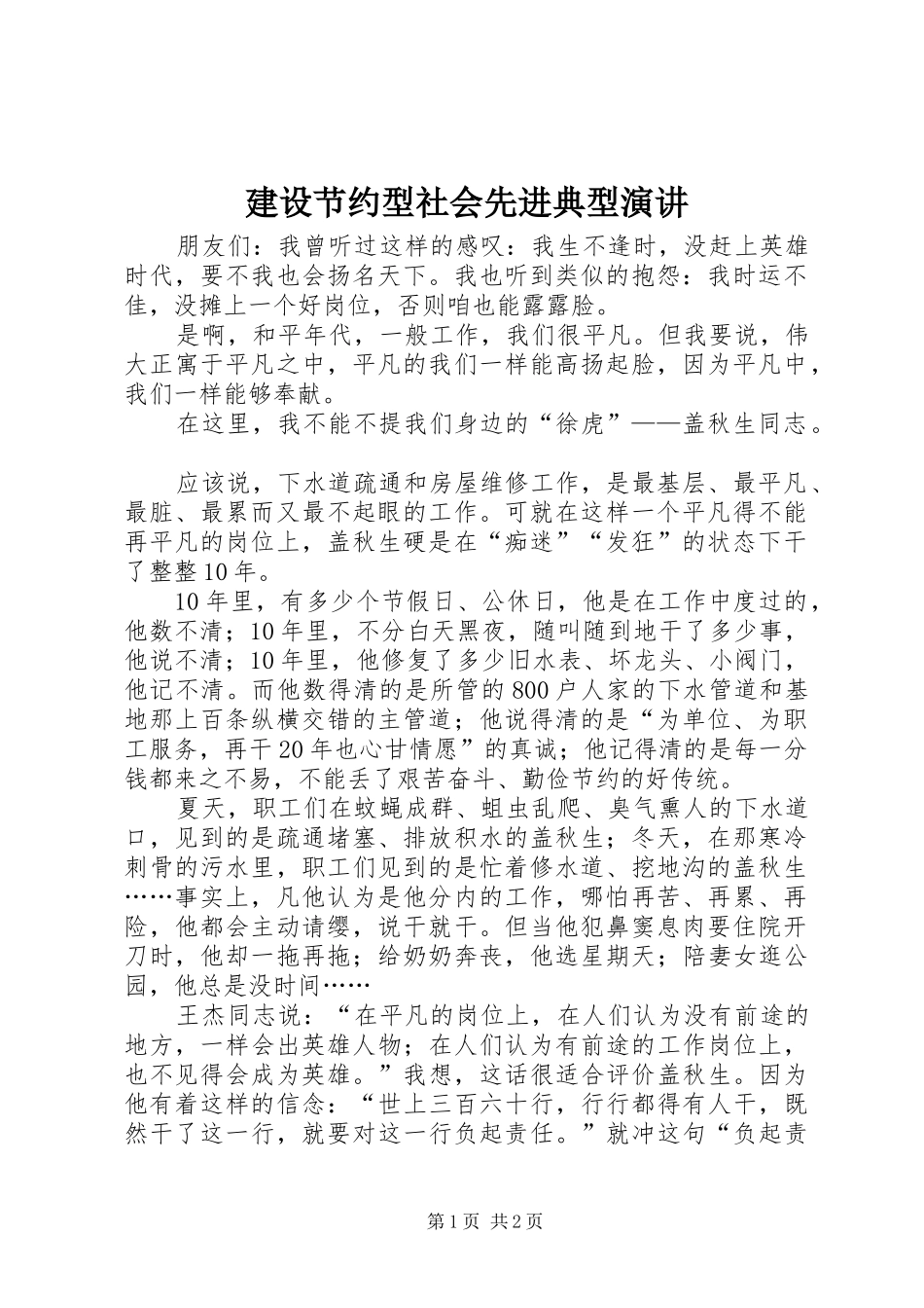 建设节约型社会先进典型演讲_第1页