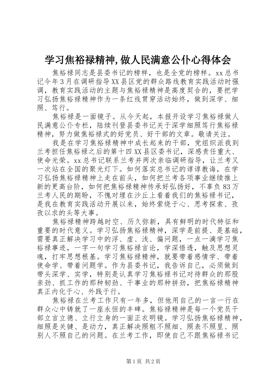 学习焦裕禄精神,做人民满意公仆心得体会_第1页
