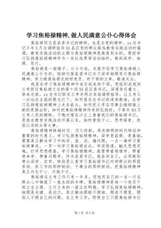 学习焦裕禄精神,做人民满意公仆心得体会