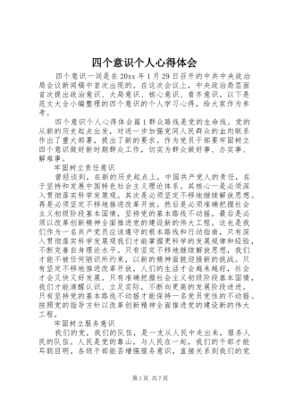 四个意识个人心得体会