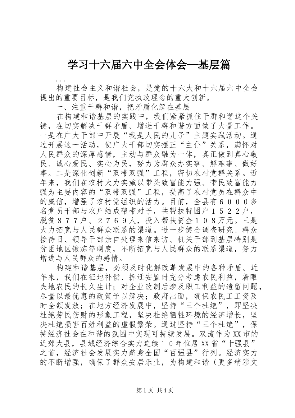学习十六届六中全会体会—基层篇_第1页