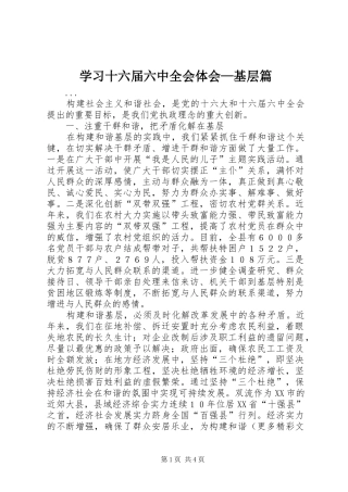 学习十六届六中全会体会—基层篇