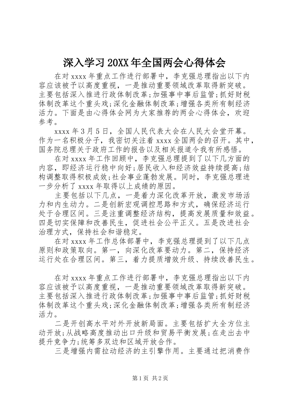 深入学习20XX年全国两会心得体会_第1页