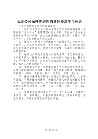 长运公司保持先进性的具体要求学习体会