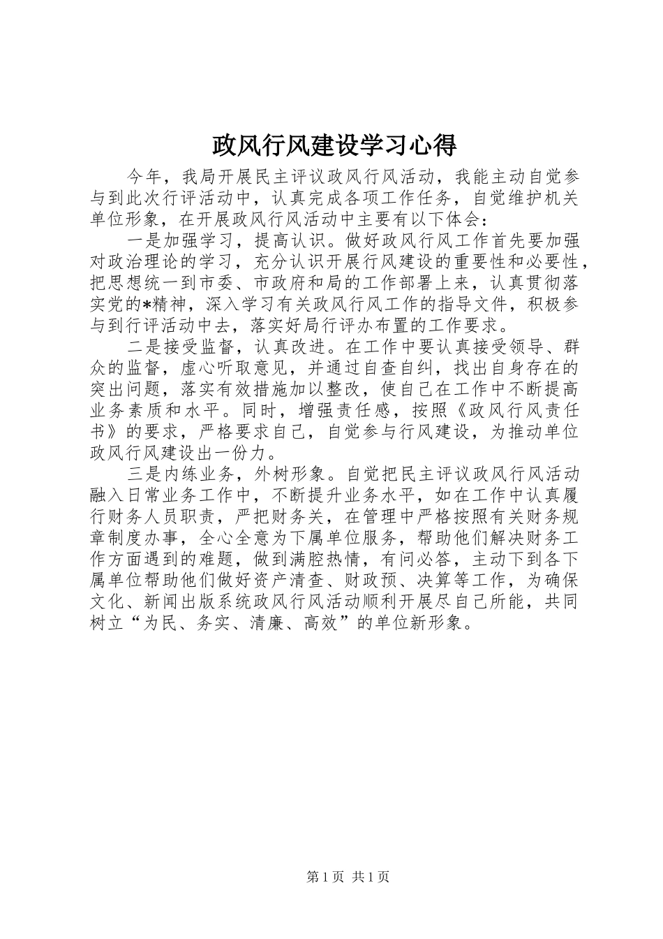 政风行风建设学习心得_第1页