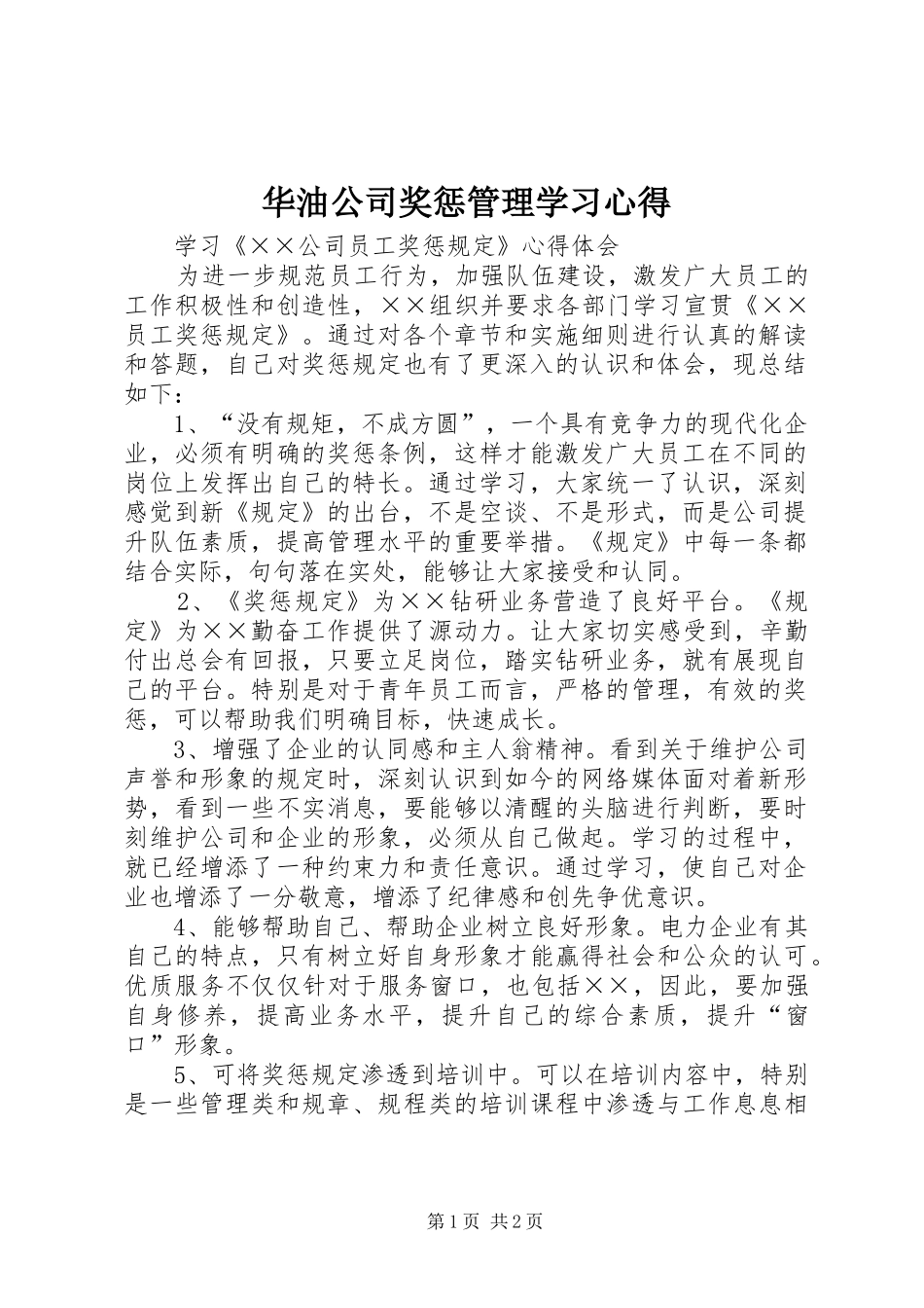华油公司奖惩管理学习心得_第1页