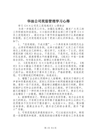 华油公司奖惩管理学习心得