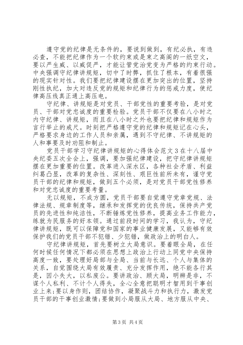 党员干部学习守纪律讲规矩的心得体会_第3页