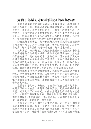 党员干部学习守纪律讲规矩的心得体会