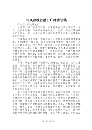 行风热线首播日广播讲话稿