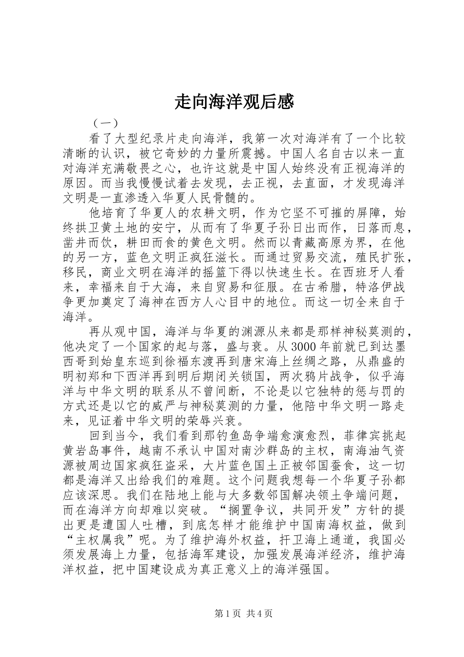 走向海洋观后感_第1页