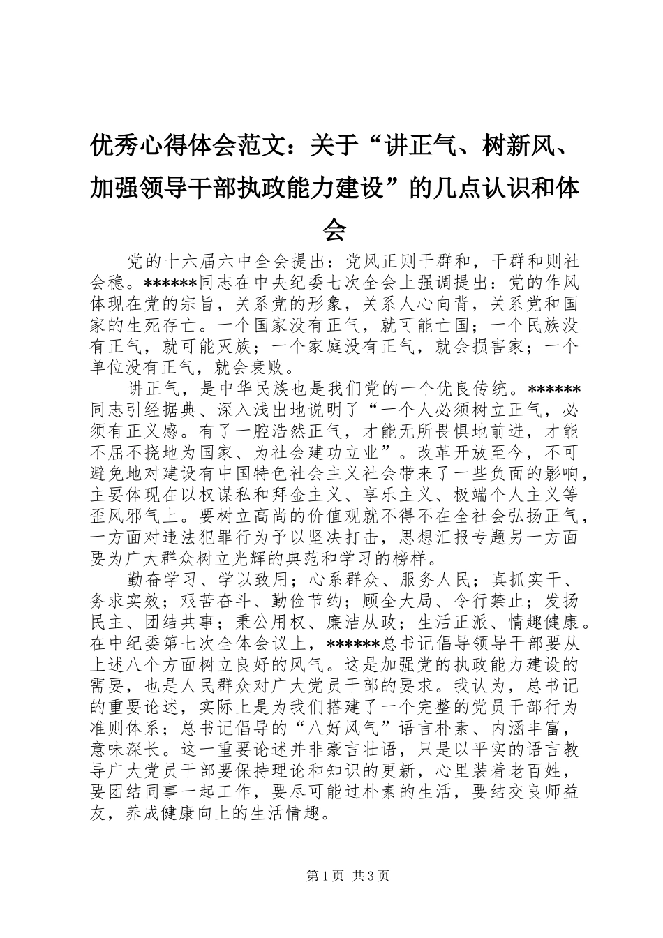 优秀心得体会范文：关于“讲正气、树新风、加强领导干部执政能力建设”的几点认识和体会_第1页