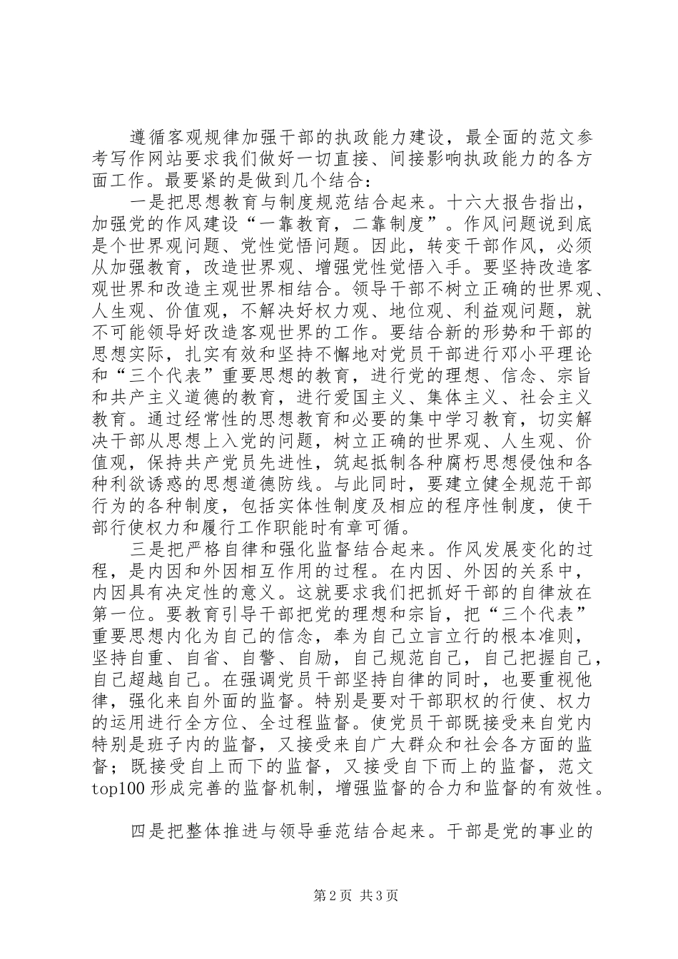 优秀心得体会范文：关于“讲正气、树新风、加强领导干部执政能力建设”的几点认识和体会_第2页