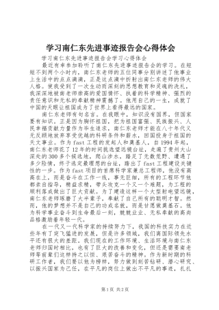学习南仁东先进事迹报告会心得体会
