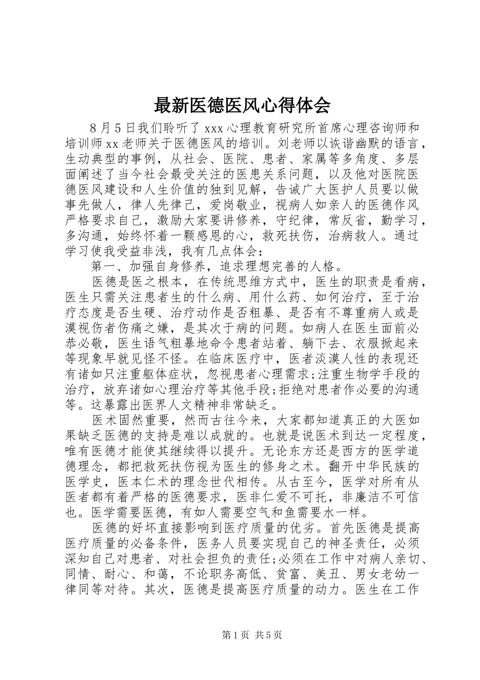 最新医德医风心得体会_第1页