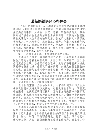 最新医德医风心得体会