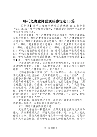 哪吒之魔童降世观后感优选16篇