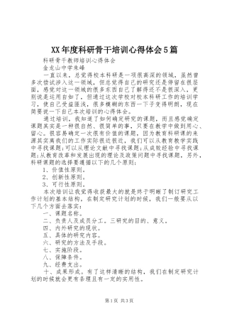 XX年度科研骨干培训心得体会5篇