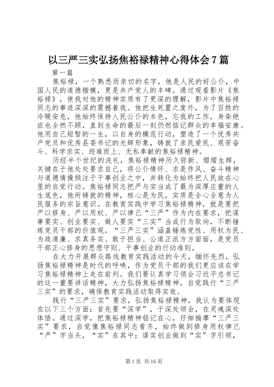 以三严三实弘扬焦裕禄精神心得体会7篇_第1页