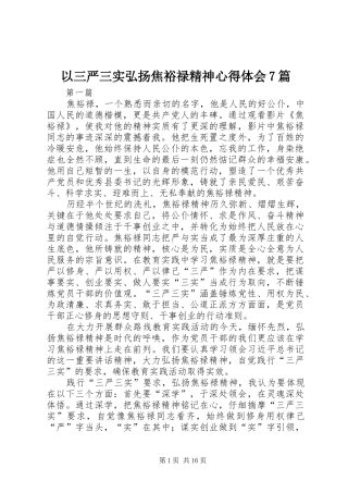 以三严三实弘扬焦裕禄精神心得体会7篇