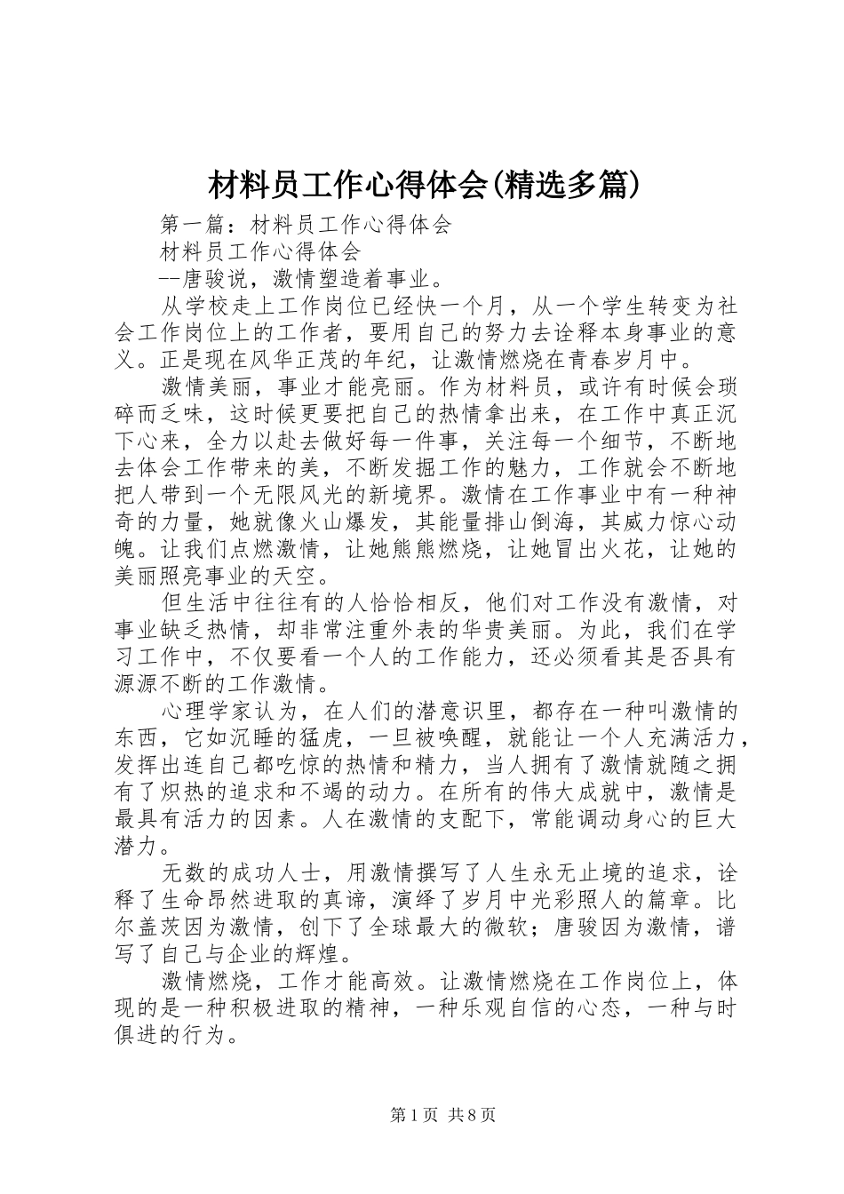 材料员工作心得体会(精选多篇)_第1页